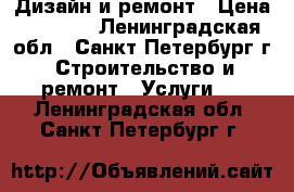 Дизайн и ремонт › Цена ­ 2 500 - Ленинградская обл., Санкт-Петербург г. Строительство и ремонт » Услуги   . Ленинградская обл.,Санкт-Петербург г.